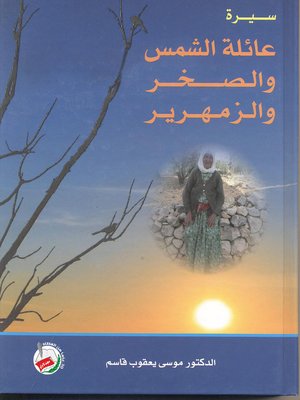 cover image of عائلة الشمس والصخر والزمهرير